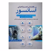کتاب راهنمای نصب و اجرای آسانسور اثر حمیدرضا روستایی انتشارات سیمای دانش
