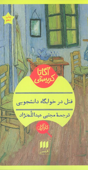 قتل در خوابگاه دانشجویی