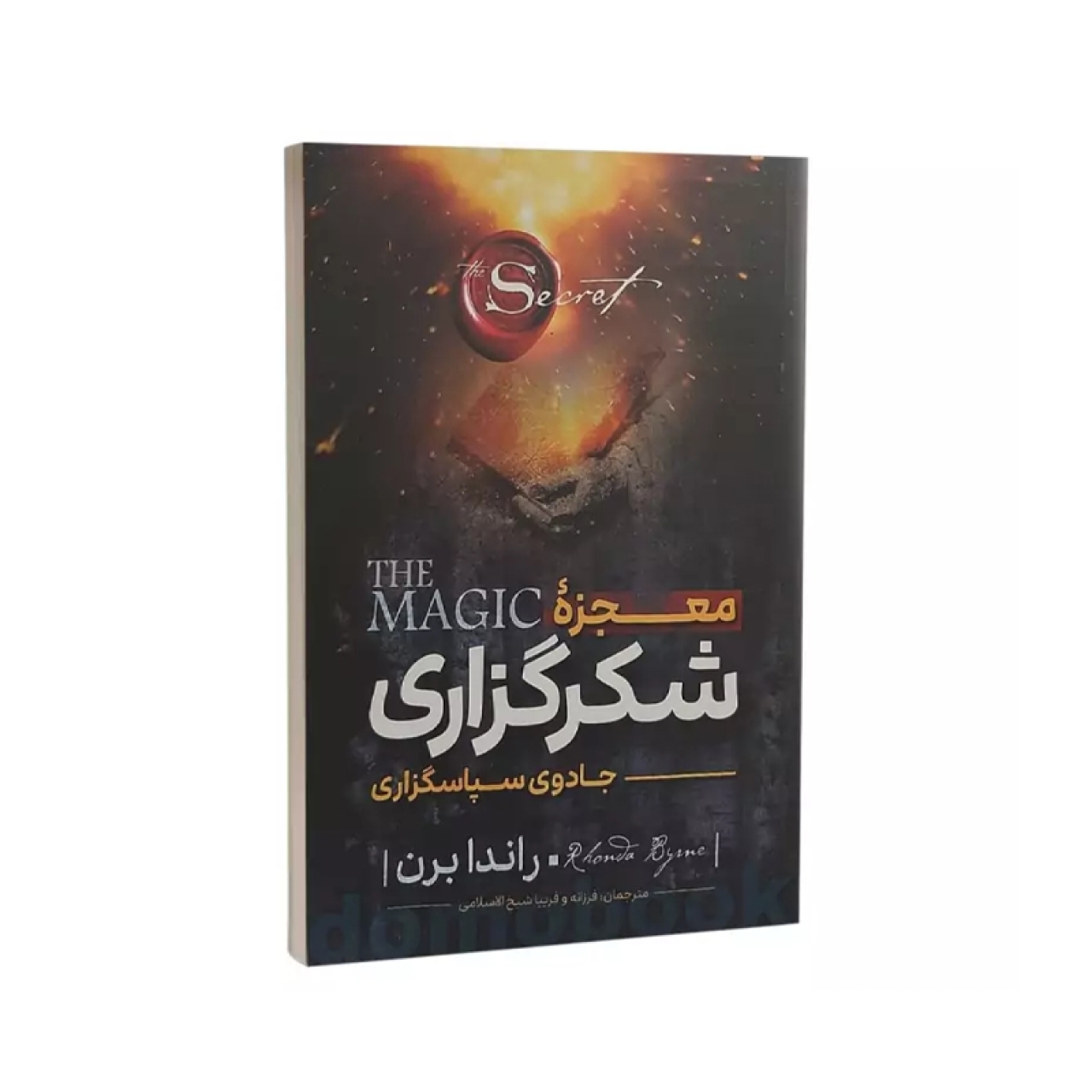 کتاب معجزه شکرگزاری اثر راندا برن انتشارات نگاه آشنا