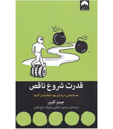 کتاب قدرت شروع ناقص اثر جیمز کلییر