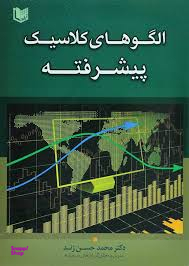 الگوهای کلاسیک پیشرفته