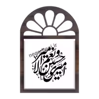 تندیس کاشی پنجره ای امیری حسین و نعم الامیر مدل 2F 16
