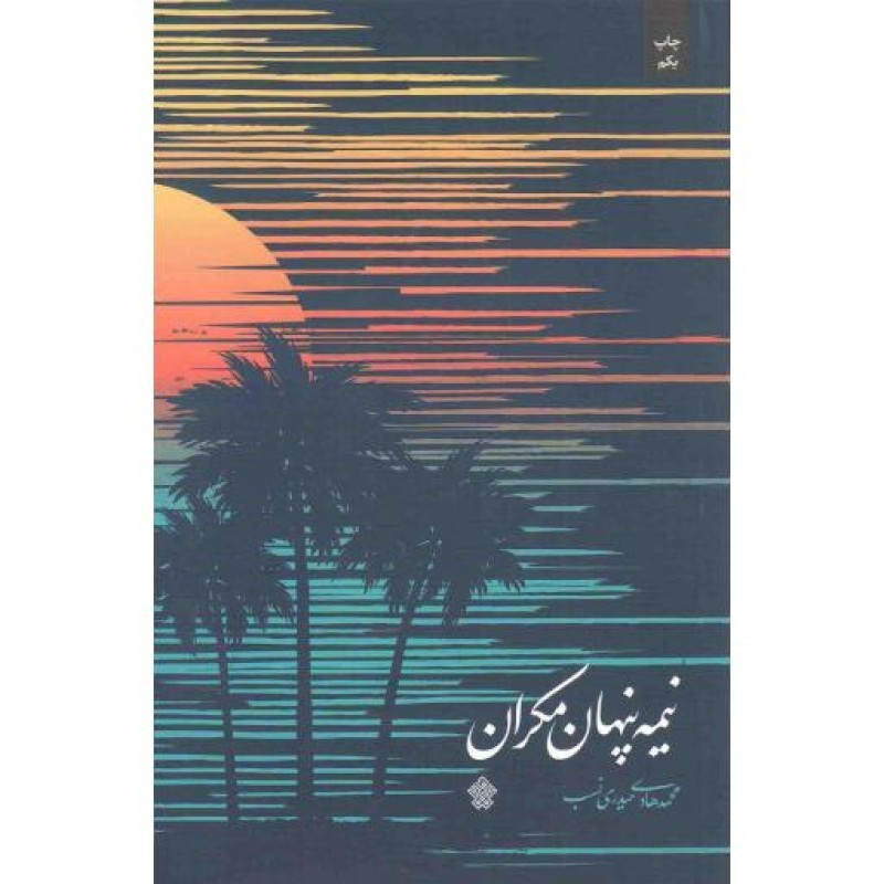 نیمه پنهان مکران