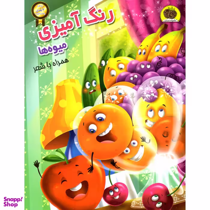 کتاب رنگ آمیزی میوه ها اثر سمیرا پورک انتشارات نگاران قلم