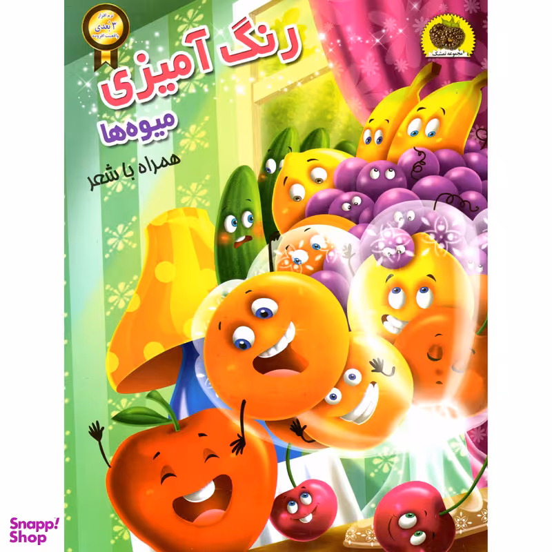 کتاب رنگ آمیزی میوه ها اثر سمیرا پورک انتشارات نگاران قلم