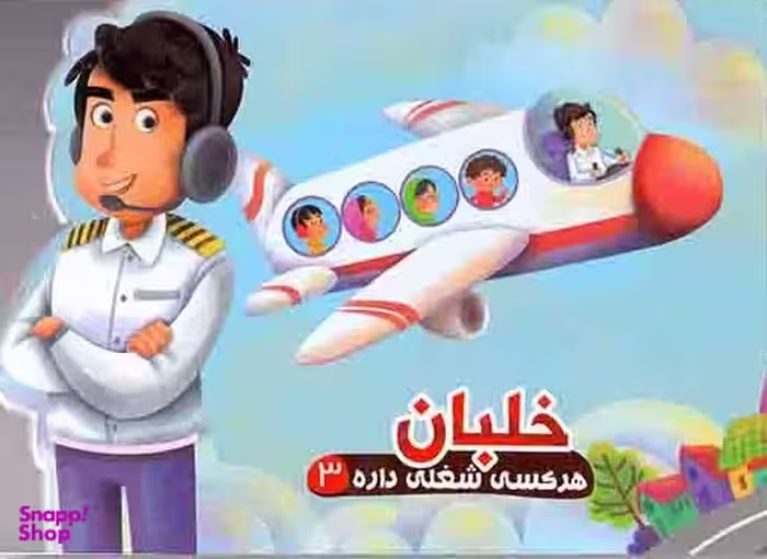 کتاب هر کسی شغلی داره 3 خلبان اثر مهدی مردانی انتشارات آریا نوین