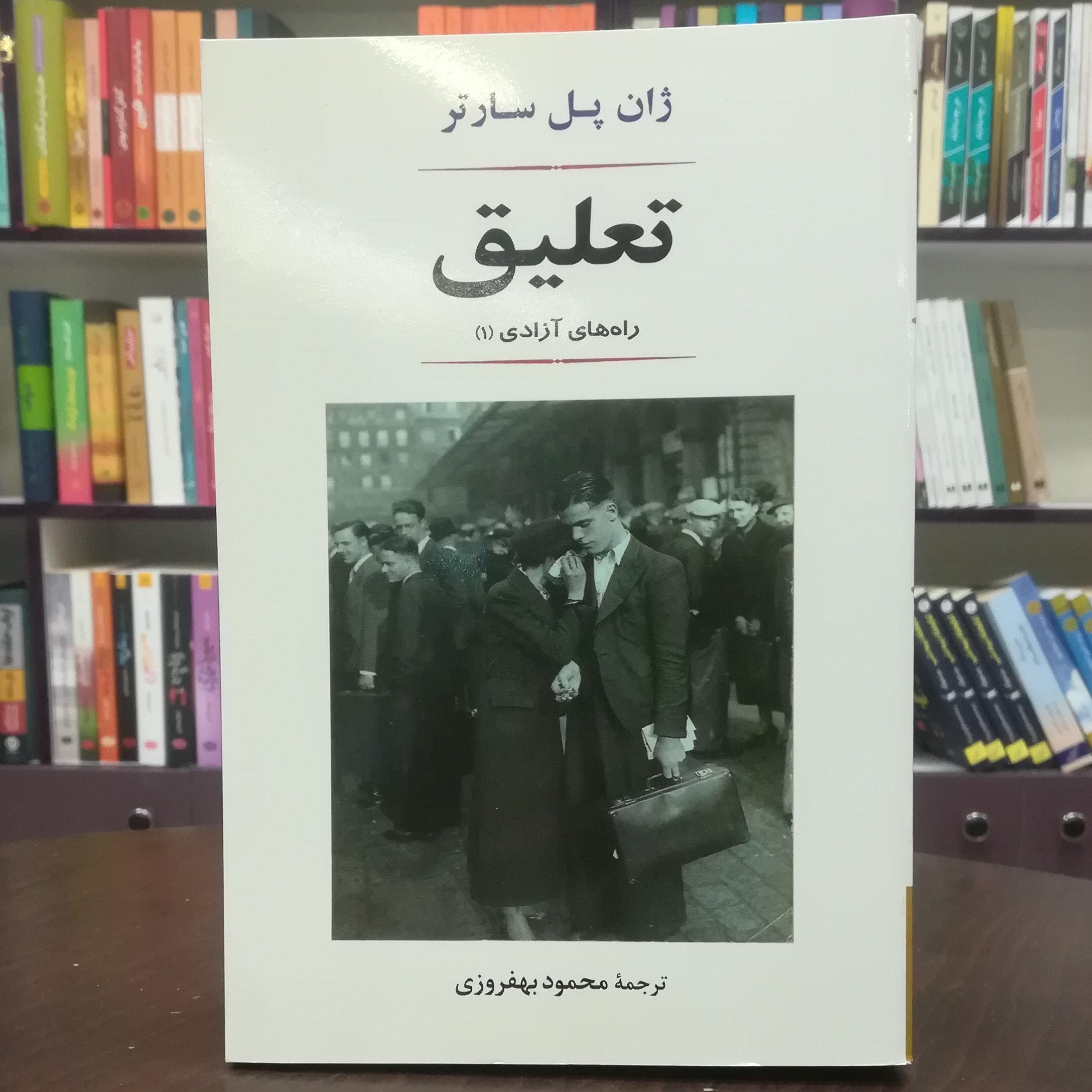 کتاب تعلیق ژان پل سارتر  ترجمه محمود بهفروزی  نشر جامی 