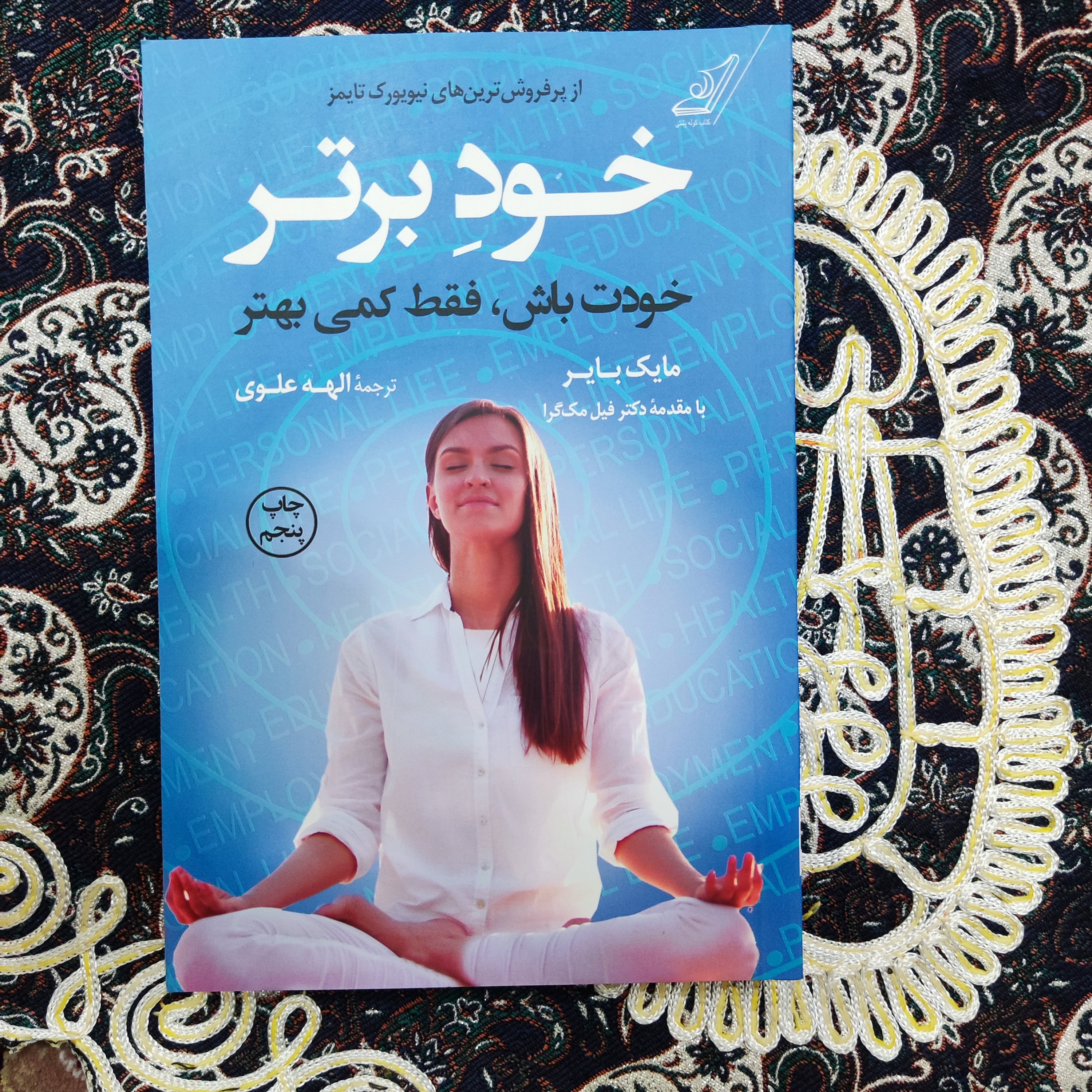کتاب خود برتر اثر مایک بایر