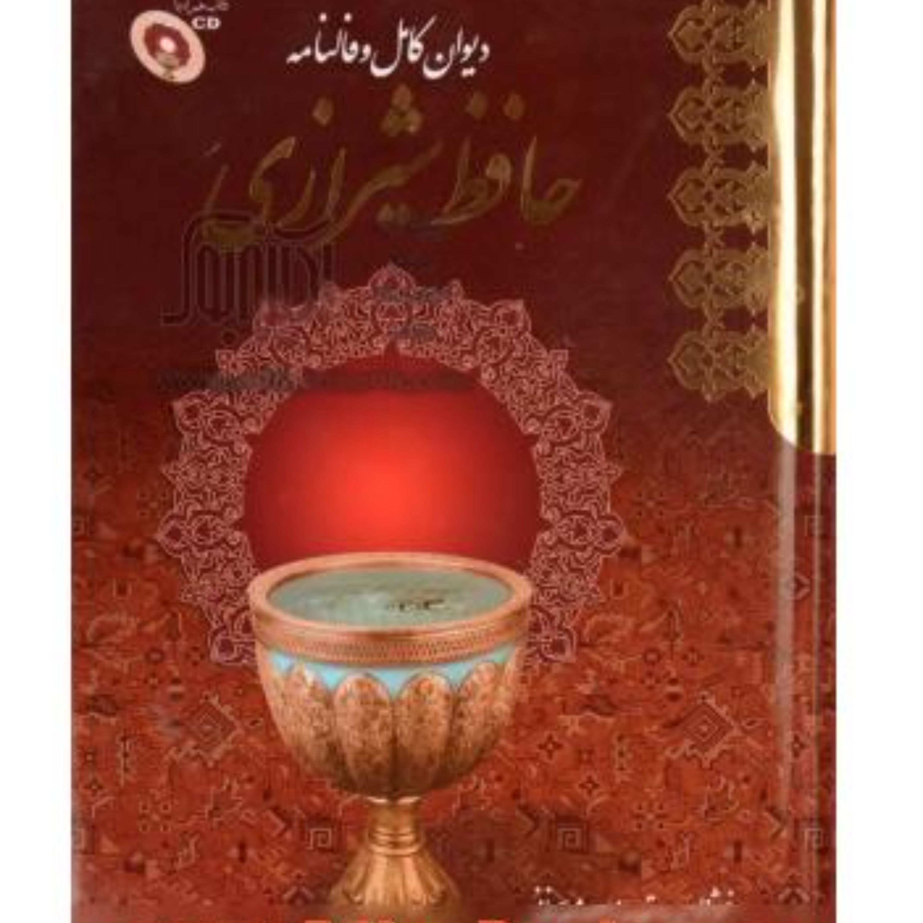 کتاب دیوان کامل و فالنامه حافظ شیرازی جیبی