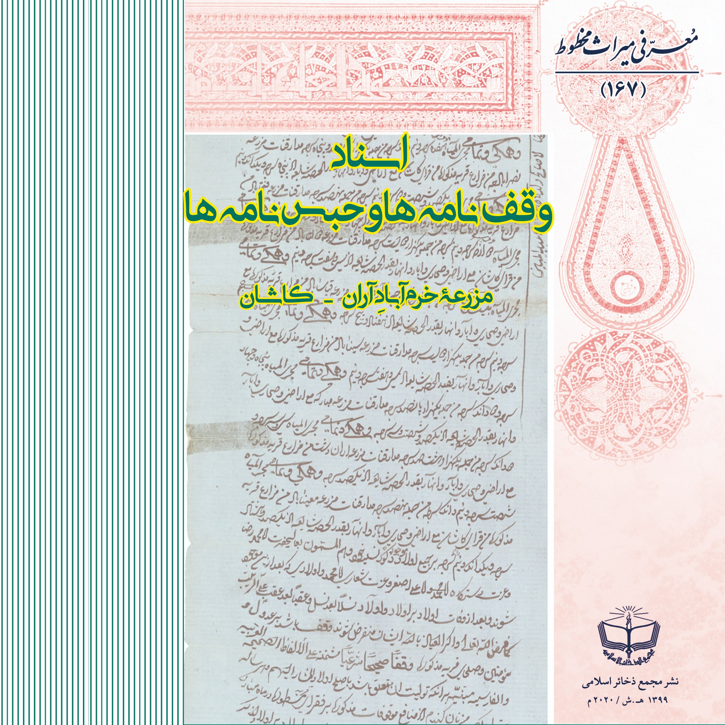 اسناد مصالحه نامه های شرعی مزرعۀ خرم آباد آران