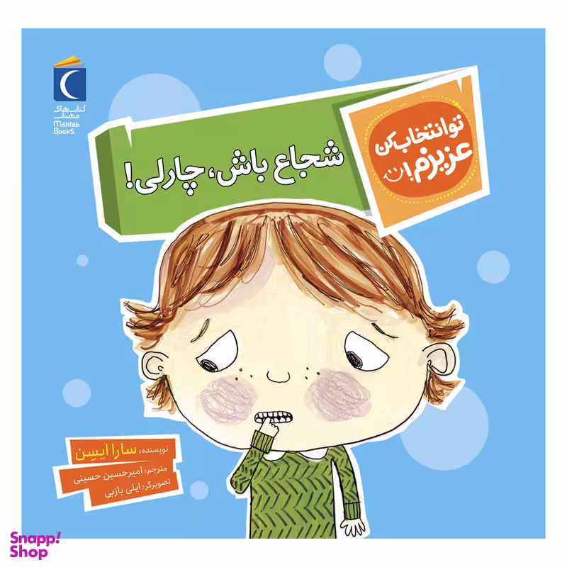 مجموعه کتاب تو انتخاب کن عزیزم شجاع باش چارلی ! اثر سارا ایسن نشر محراب قلم