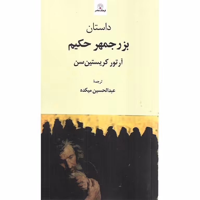 داستان بزرجمهر حکیم