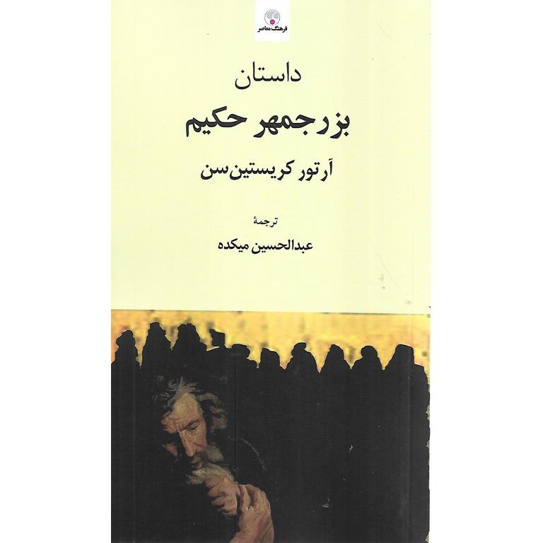 داستان بزرجمهر حکیم