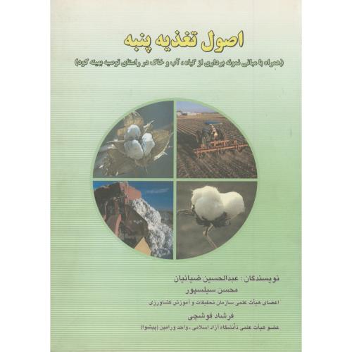 کتاب اصول تغذیه پنبه