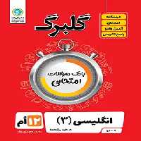 گلبرگ زبان انگلیسی دوازدهم گل واژه | چی بخونم