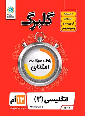 گلبرگ زبان انگلیسی دوازدهم گل واژه | چی بخونم