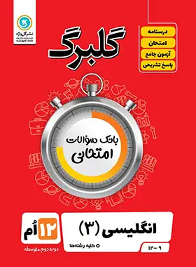 گلبرگ زبان انگلیسی دوازدهم گل واژه | چی بخونم