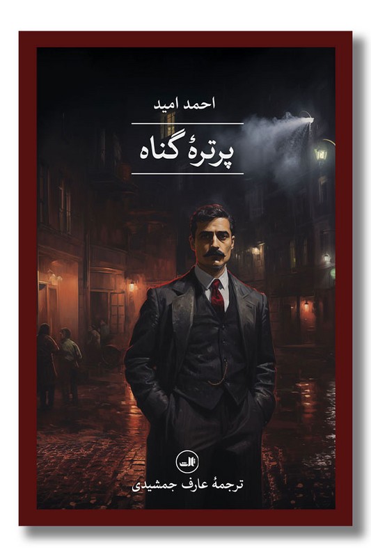 کتاب پرتره گناه