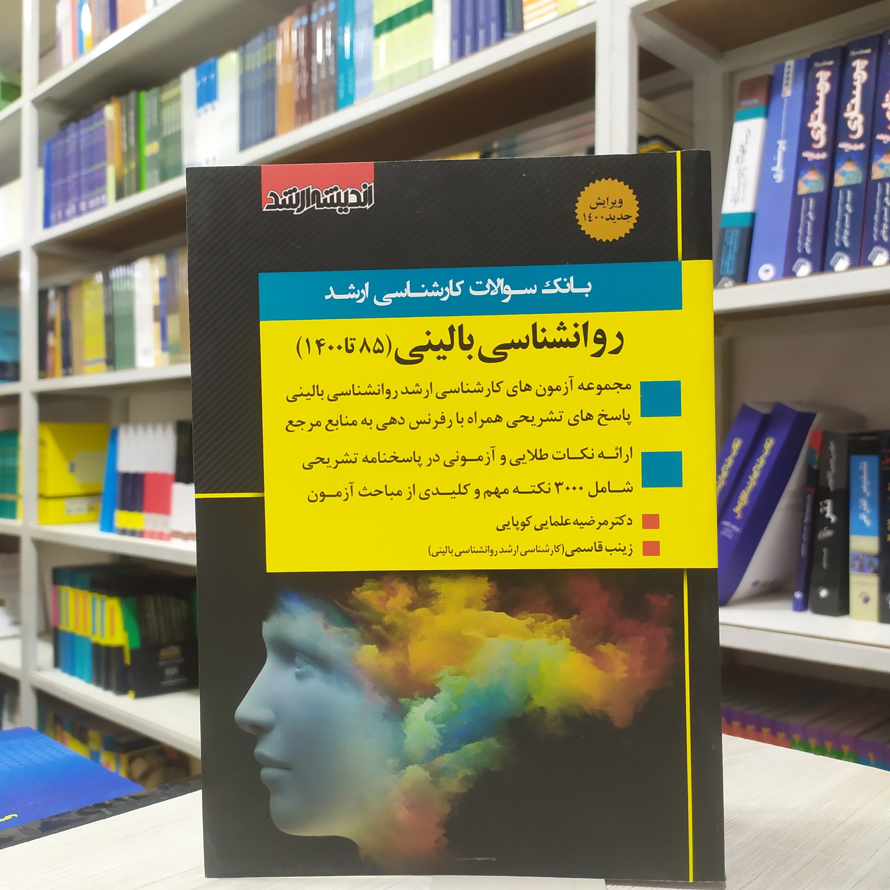 کتاب بانک سوالات کارشناسی ارشد روانشناسی بالینی (90 تا 1420) آزمون و پاسخنامه انتشارات اندیشه ارشد