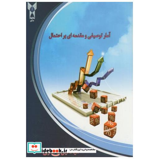 کتاب آمارتوصیفی و مقدمه ای بر احتمال اثر میکائیل مختاری
