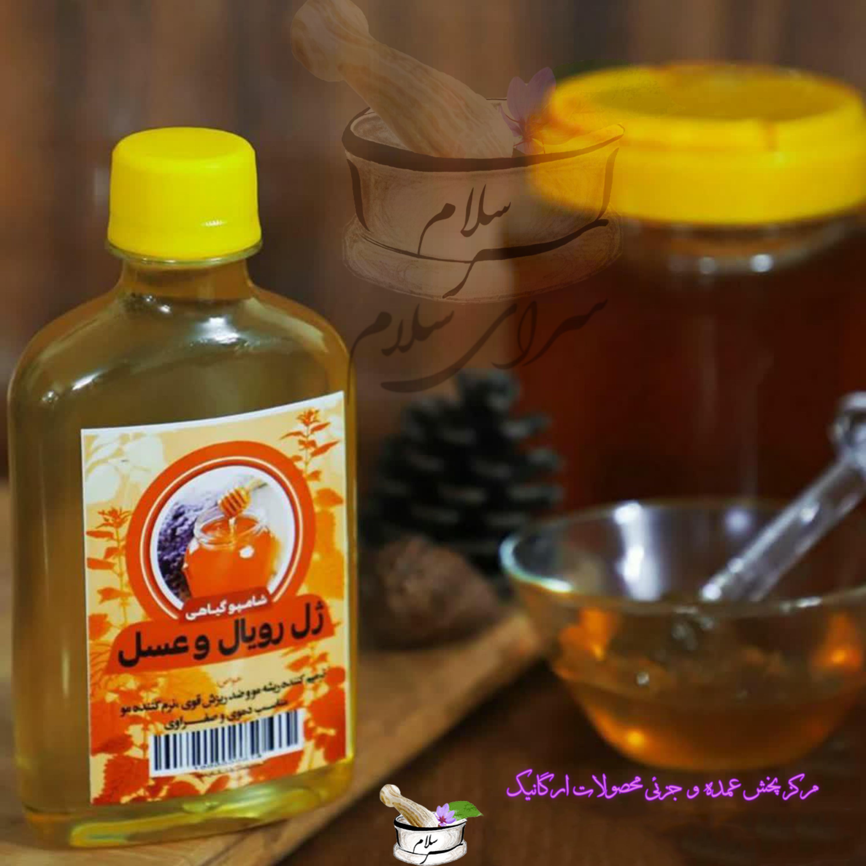 شامپو تخصصی ژل رویال و عسل