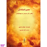 کتاب مسیر استادان اثر جولیان جانسون انتشارات البرز