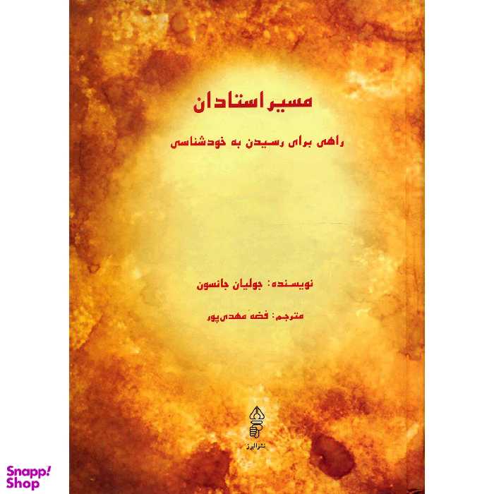 کتاب مسیر استادان اثر جولیان جانسون انتشارات البرز