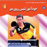 خودآموز تنیس روی میز