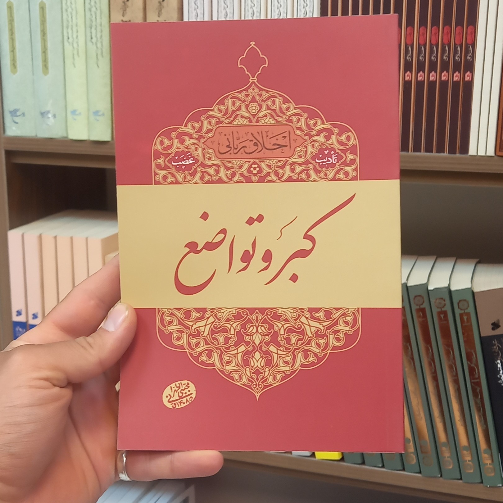 کتاب کبر و تواضع اخلاق ربانی