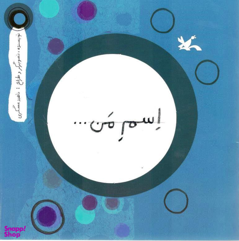 اسم من ... دایره آبی