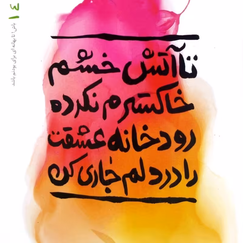 بهانه بودن  جلد چهارم