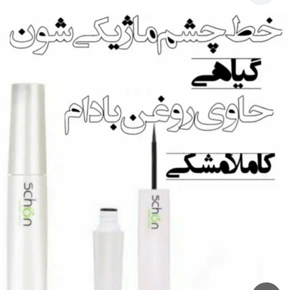 خط چشم مویی شون