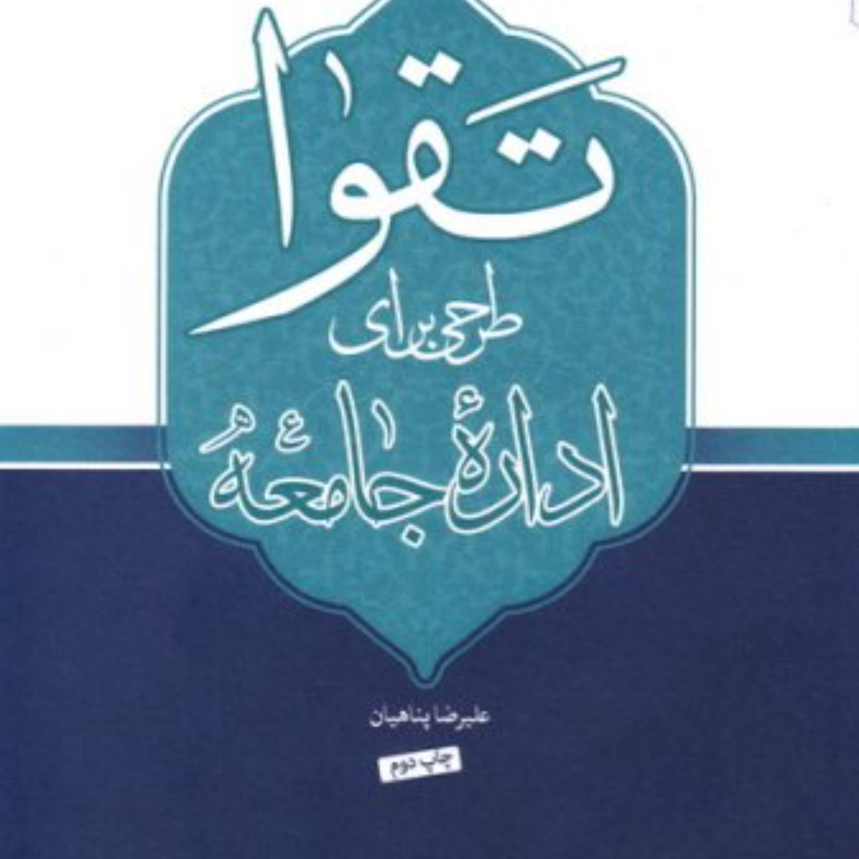 کتاب تقوا طرحی برای اداره جامعه اثرحجت الاسلام علیرضا پناهیان