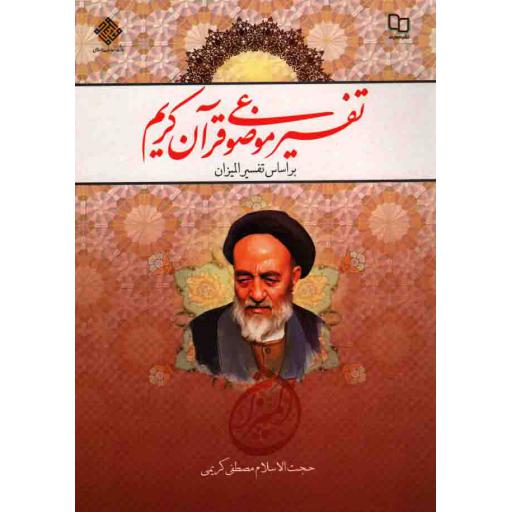 تفسیر موضوعی قرآن کریم (بر اساس تفسیر المیزان) - (مصطفی کریمی)