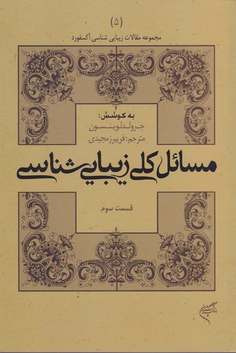 کتاب مسائل کلی زیبایی شناسی قسمت سوم