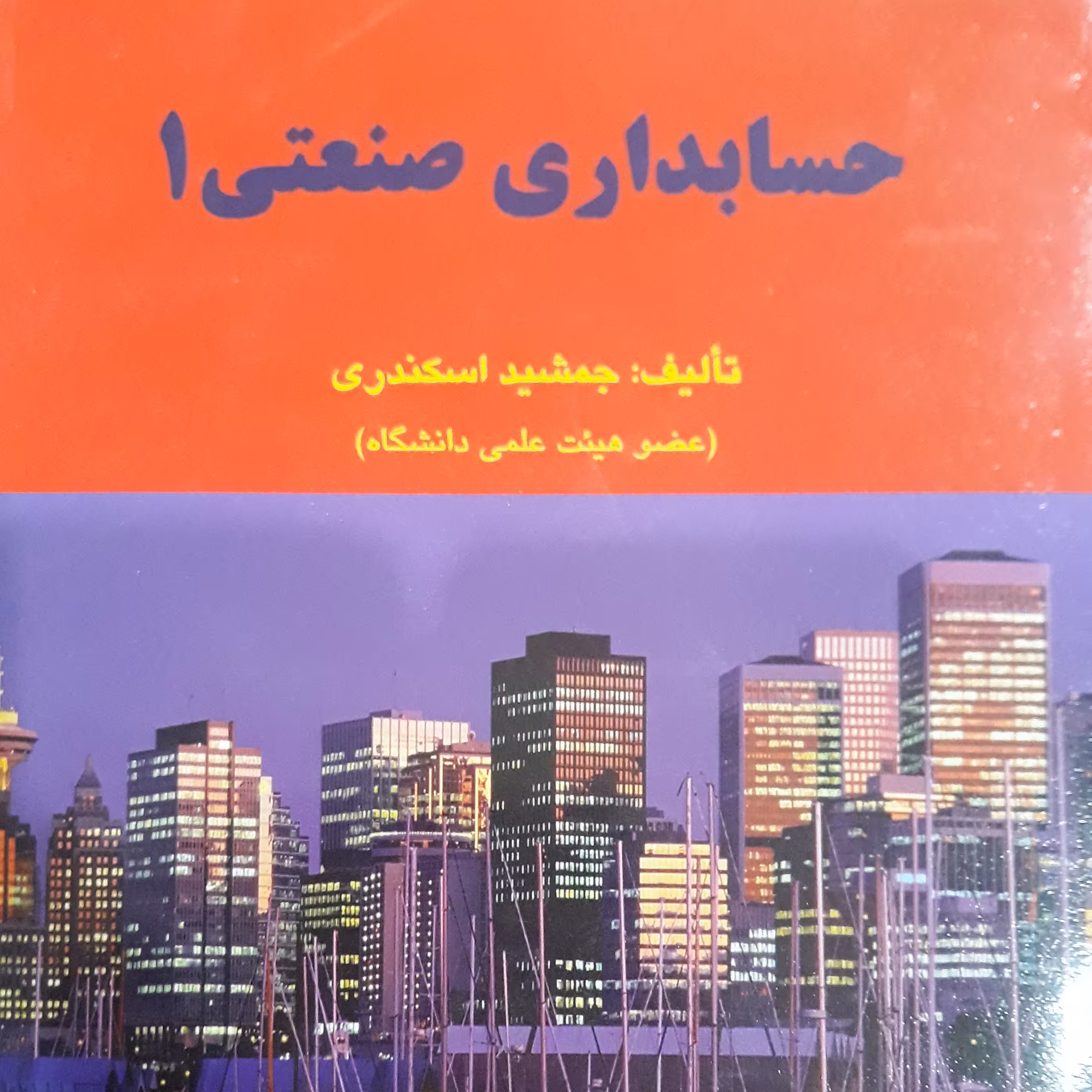 کتاب حسابداری صنعتی 1