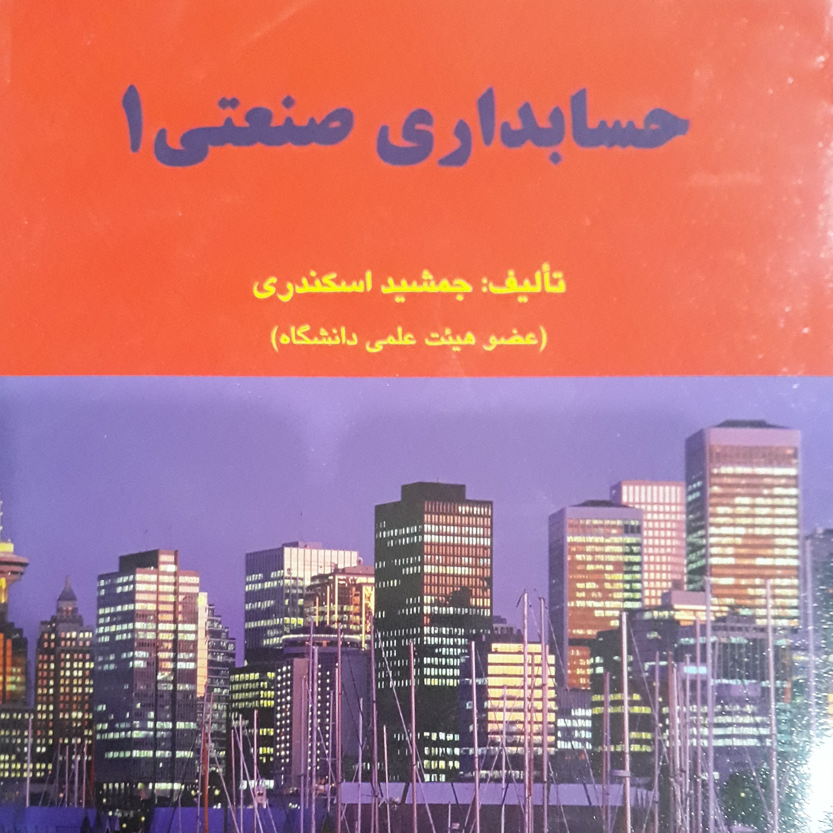 کتاب حسابداری صنعتی 1