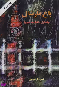 کتاب باغ مارشال (خاطرات خسرو) اثر حسن کریم پور انتشارات اوحدی جلد 1