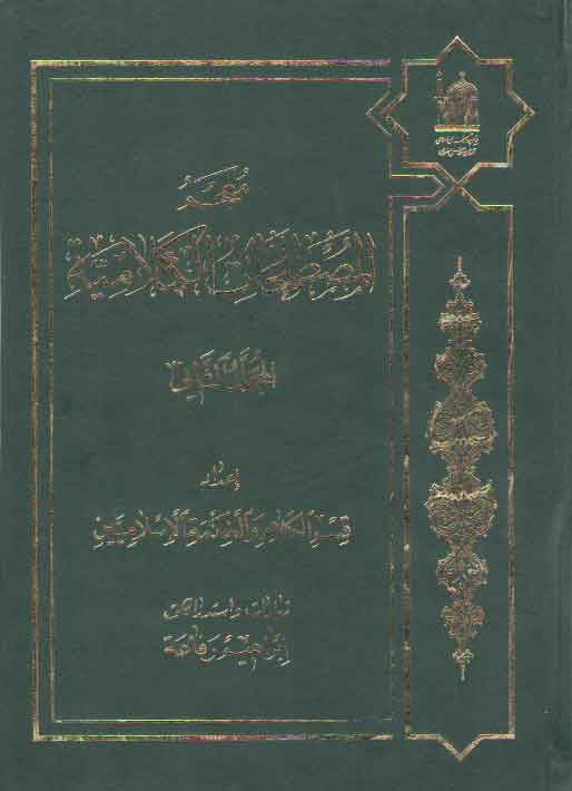 خرید کتاب معجم المصطلحات الکلامیه (جلد 2) — کتابسرای طه