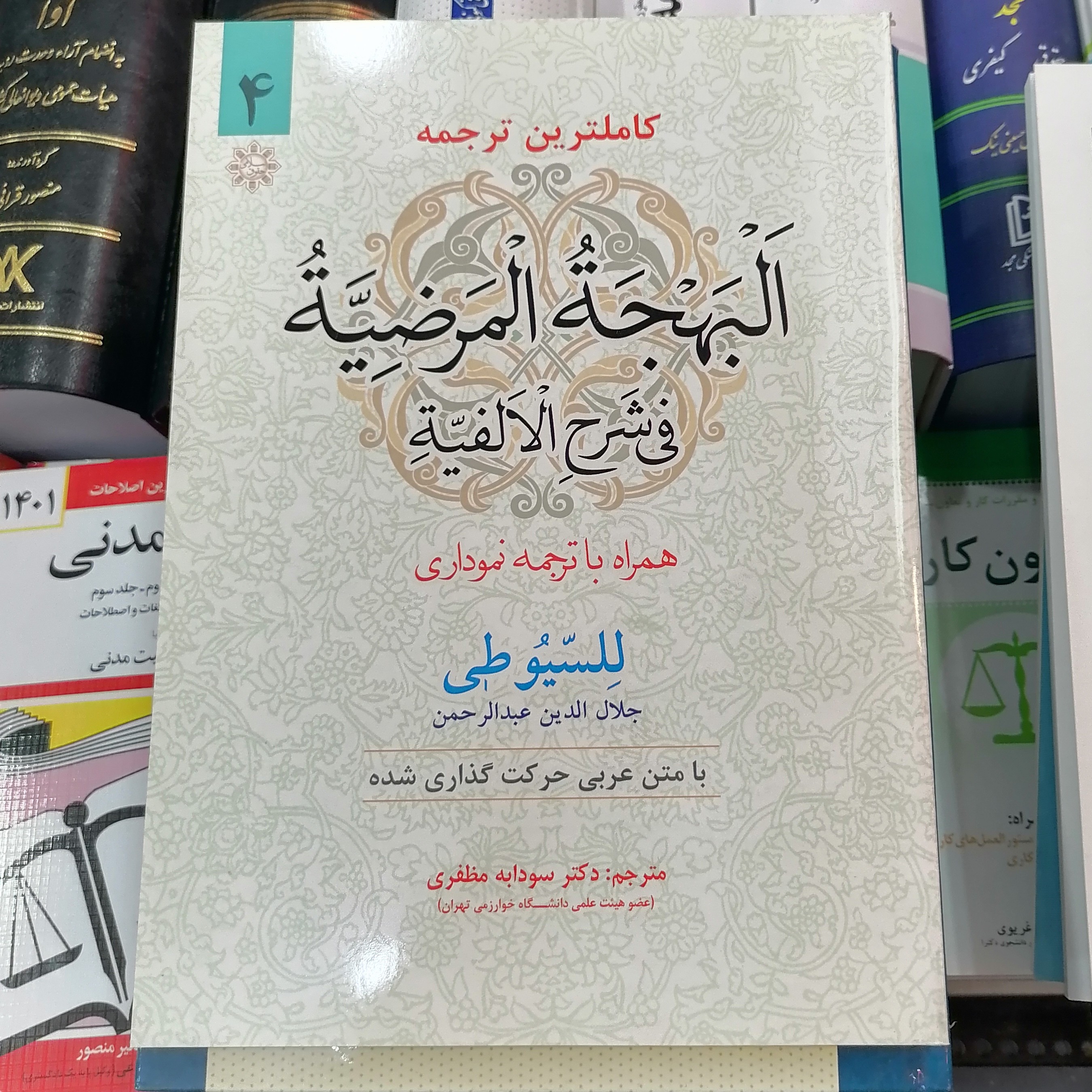 کتاب کاملترین ترجمه البهجه المرضیه فی شرح الالفیه همراه با ترجمه نموداری جلد 4 سیوطی ترجمه سودابه مظفری