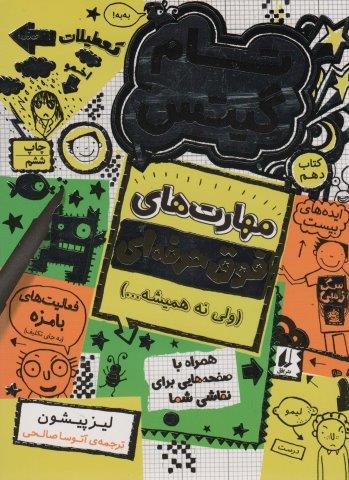 تام گیتس 10:مهارت های فوق حرفه ای (ولی نه همیشه…)،(گرافیک رمان10)