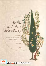 قیمت و خرید کتاب رواداری و ریاستیزی از دیدگاه حافظ | ایده بوک