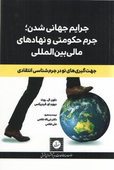 خرید کتاب جرایم جهانی شدن؛ جرم حکومتی و نهادهای مالی بینالمللی — کتابسرای طه