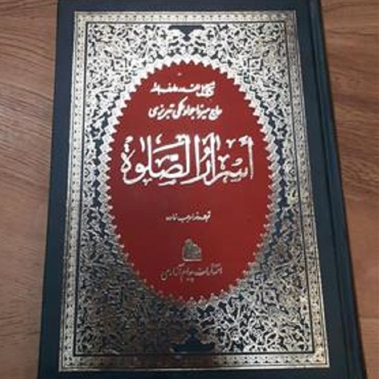 اسرارالصلات  اثر میرزا جوادآقای تبریزی