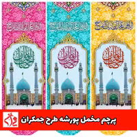 پرچم مخمل پورشه طرح جمکران نیمه شعبان سایز 30 در 90 قیمت عمده