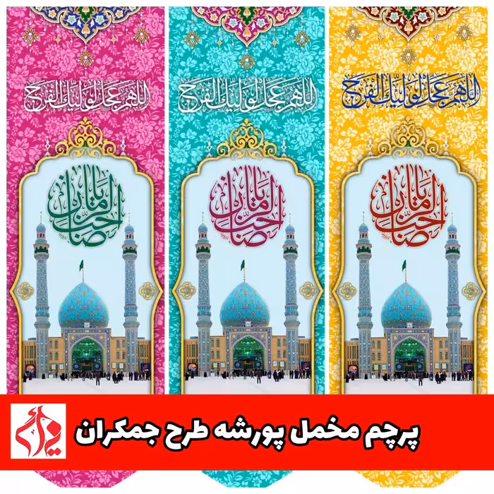 پرچم مخمل پورشه طرح جمکران نیمه شعبان سایز 30 در 90 قیمت عمده