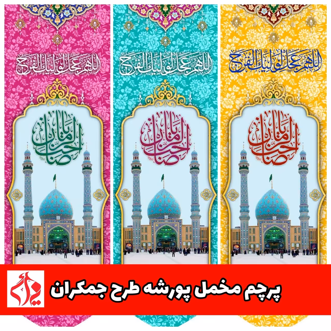 پرچم مخمل پورشه طرح جمکران نیمه شعبان سایز 30 در 90 قیمت عمده