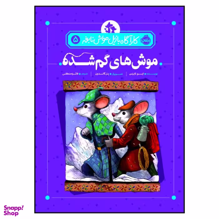 کتاب کاراگاه بازیل موش نابغه، موش‌های گمشده اثر ایو تایتس انتشارات پرتقال جلد 5
