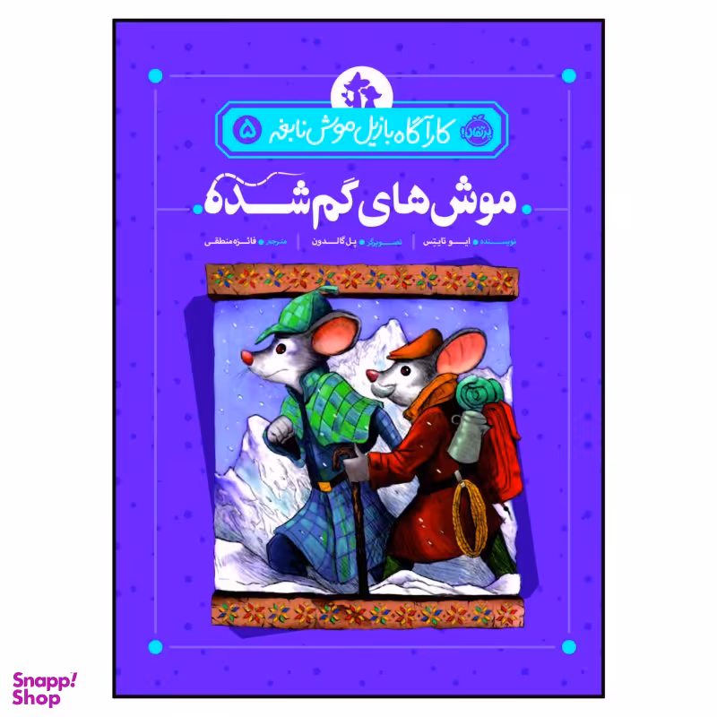 کتاب کاراگاه بازیل موش نابغه، موش‌های گمشده اثر ایو تایتس انتشارات پرتقال جلد 5