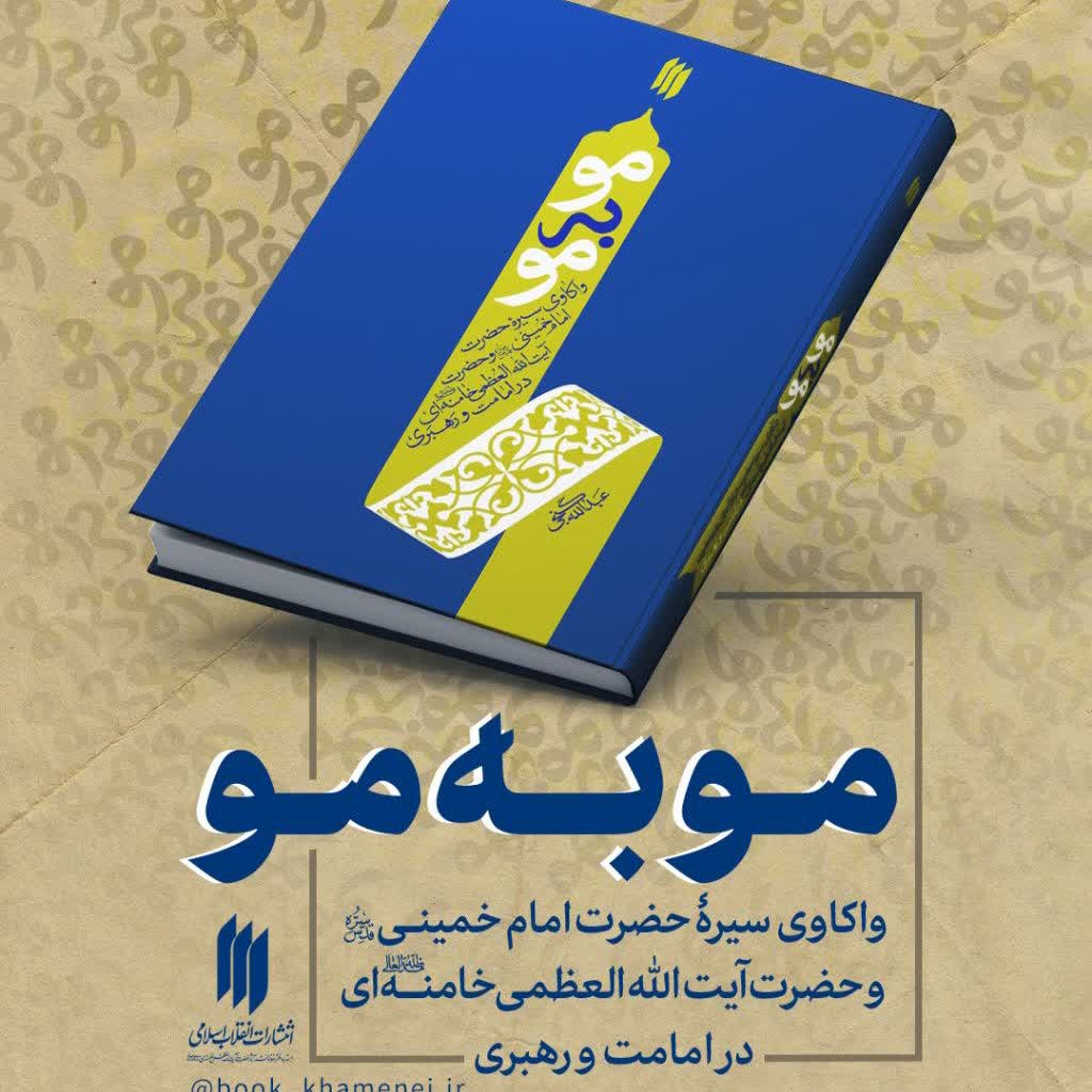 کتاب مو به مو